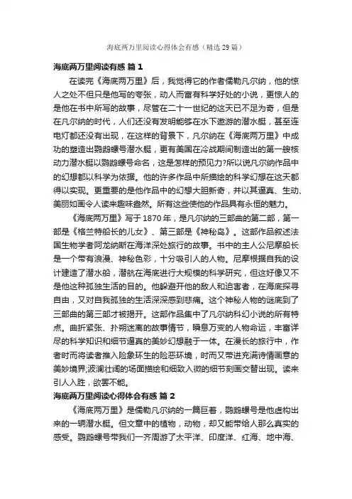 海底两万里阅读心得体会有感（精选29篇）