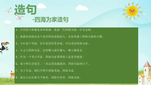 四海为家造句二年级上