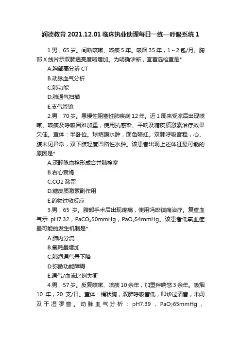 润德教育2021.12.01临床执业助理每日一练—呼吸系统1