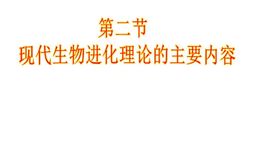 7.2现代生物进化论的重要内容(定稿)
