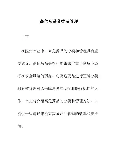 高危药品分类及管理