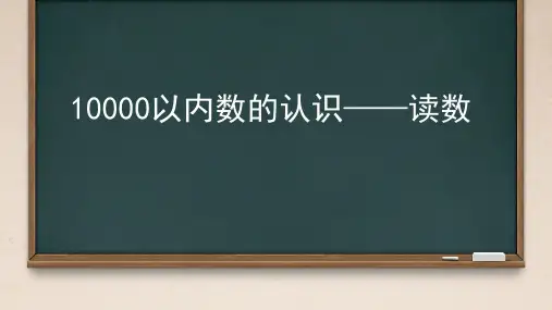人教版小学二年级数学下册 万以内数的认识 (读数)课件