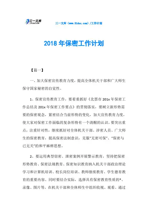 2018年保密工作计划