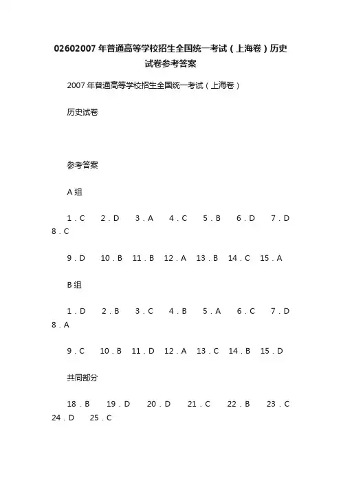 02602007年普通高等学校招生全国统一考试（上海卷）历史试卷参考答案