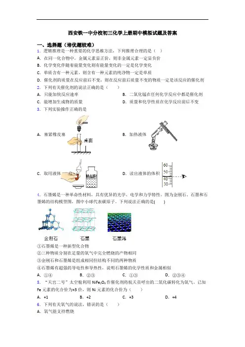 西安铁一中分校初三初三化学上册期中模拟试题及答案