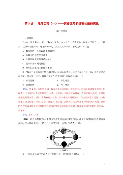 2019高考地理一轮复习第一部分第二单元行星地球第3讲地球公转(一)课时跟踪练