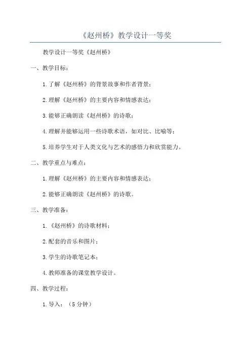 《赵州桥》教学设计一等奖