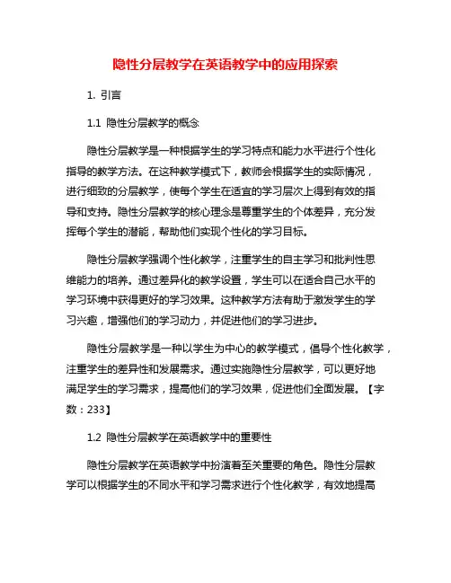 隐性分层教学在英语教学中的应用探索