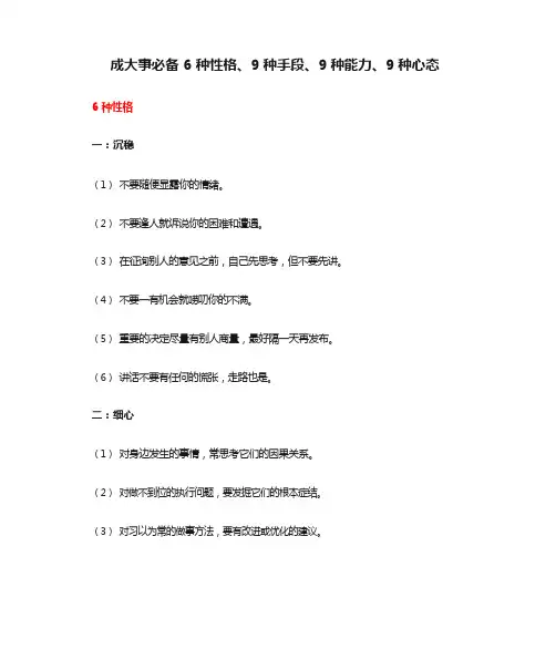 成大事必备6种性格、9种手段、9种能力、9种心态