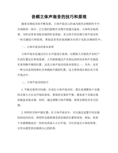 音频立体声混音的技巧和原理