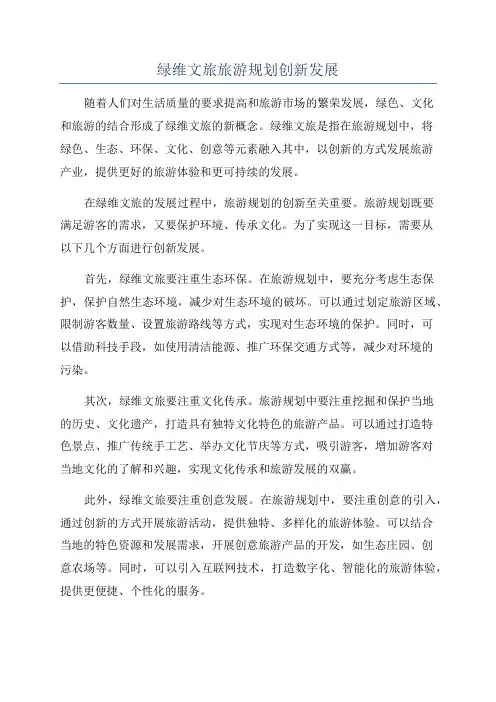 绿维文旅旅游规划创新发展