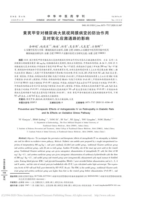 黄芪甲苷对糖尿病大鼠视网膜病变的防治作用及对氧化应激通路的影响_余婵娟