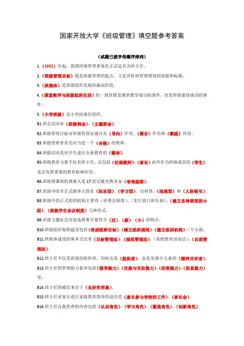 国家开放大学《班级管理》填空题参考答案