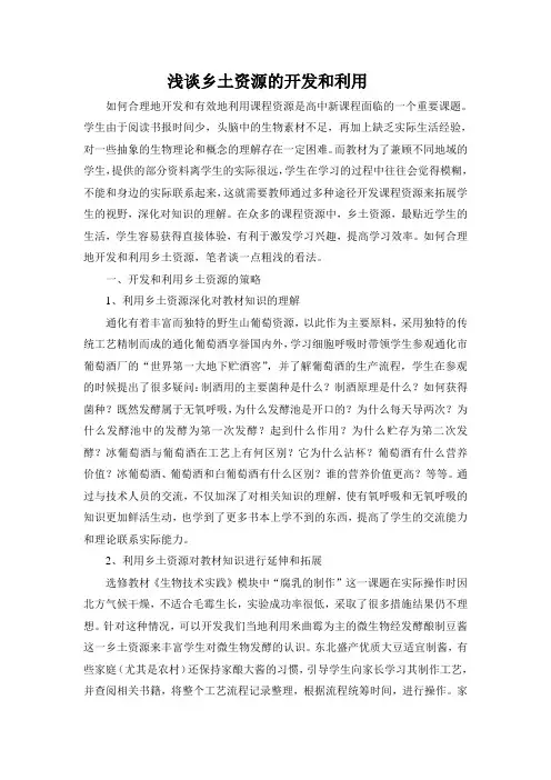 浅谈乡土资源的开发和利用