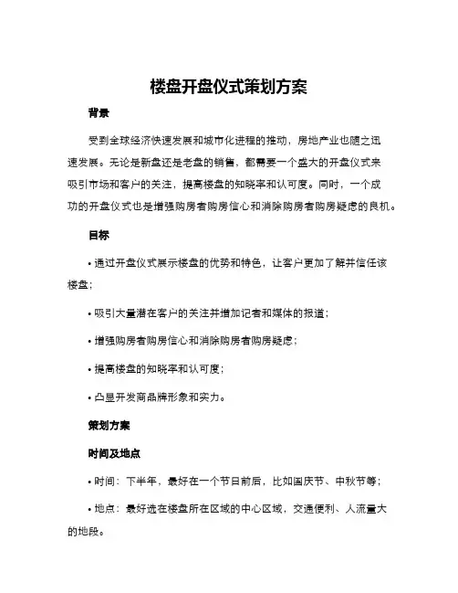 楼盘开盘仪式策划方案