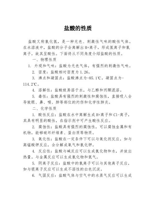 盐酸的性质
