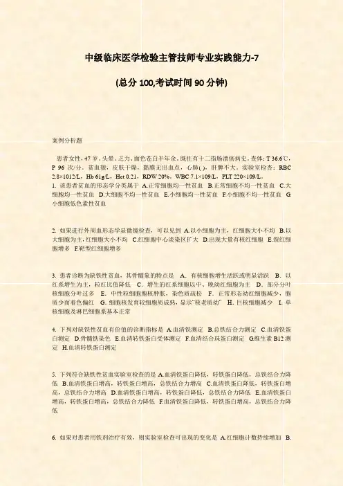 中级临床医学检验主管技师专业实践能力-7_真题-无答案