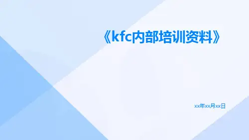 KFC内部培训资料