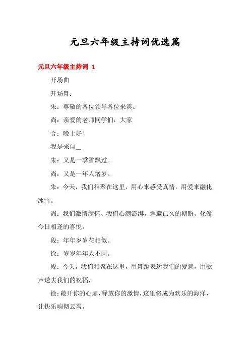 元旦六年级主持词优选篇