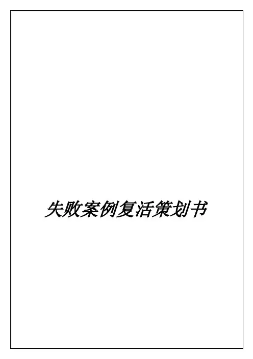 达能乐百氏失败案例复活策划书