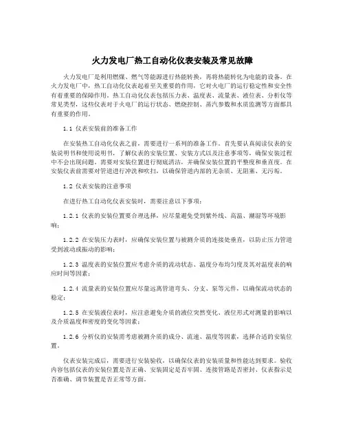 火力发电厂热工自动化仪表安装及常见故障