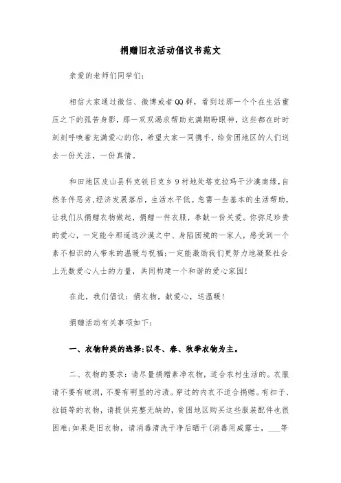 捐赠旧衣活动倡议书范文（2篇）