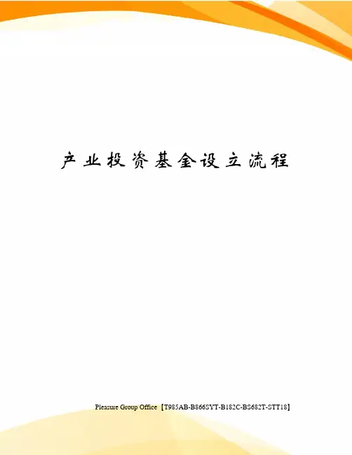 产业投资基金设立流程