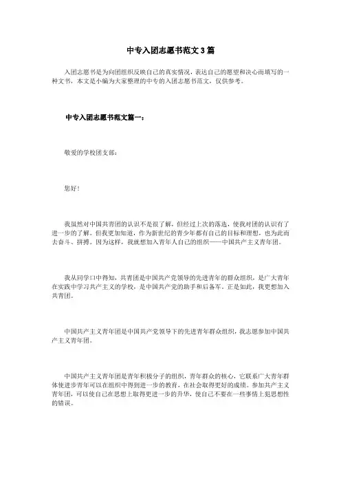 中专入团志愿书范文3篇
