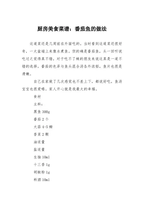 厨房美食菜谱：番茄鱼的做法