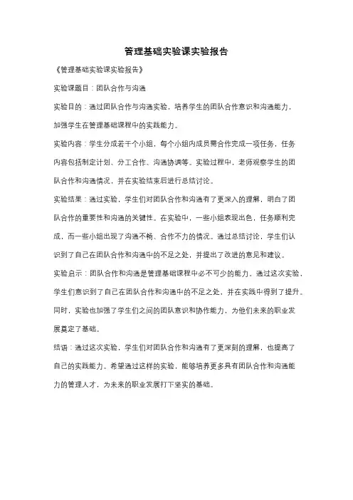管理基础实验课实验报告