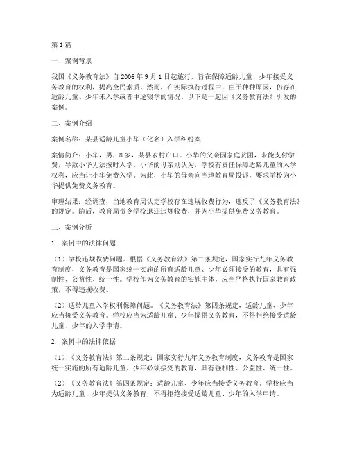 义务教育法的案例及分析(3篇)