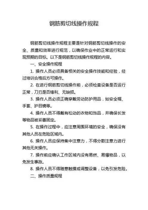 钢筋剪切线操作规程