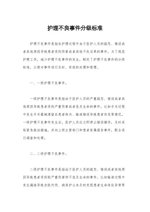 护理不良事件分级标准