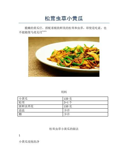 松茸虫草小黄瓜