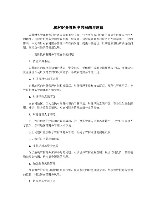 农村财务管理中的问题与建议