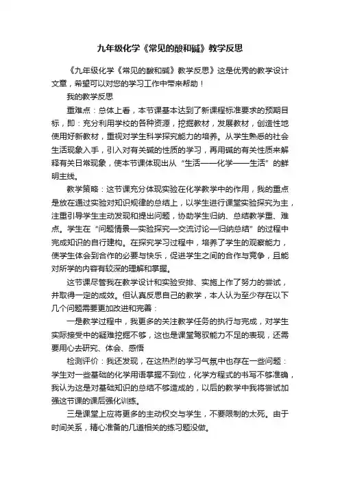 九年级化学《常见的酸和碱》教学反思
