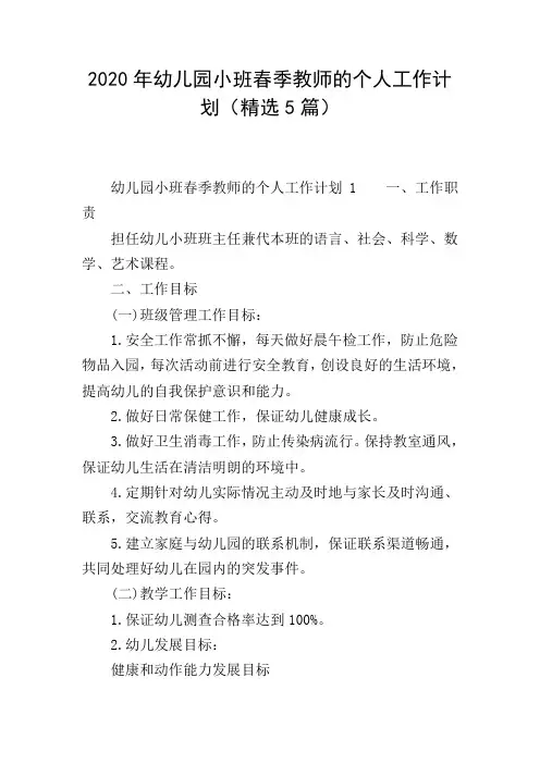 2020年幼儿园小班春季教师的个人工作计划(精选5篇)