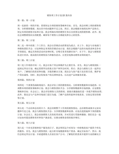 销售周工作计划15篇内容