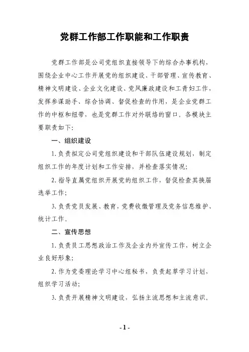 【最新公文】党群工作部工作职能和工作职责