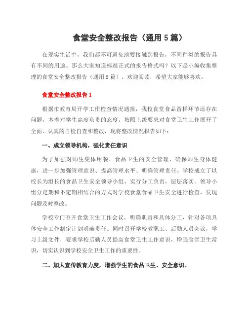 食堂安全整改报告(通用5篇)