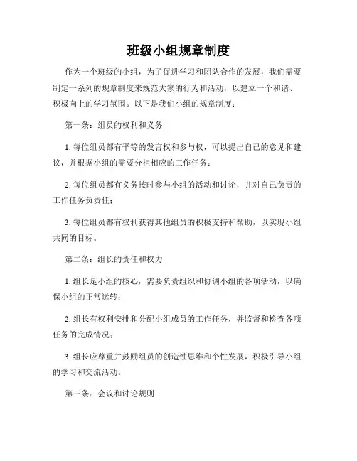 班级小组规章制度