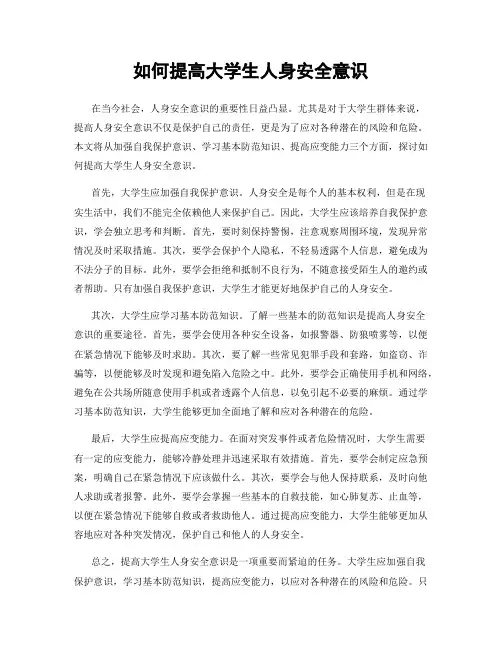 如何提高大学生人身安全意识