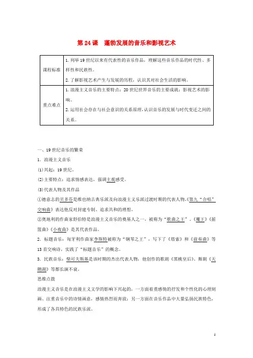 高中历史第8单元19世纪以来的世界文学艺术第24课蓬勃发展的音乐和影视艺术学案含解析北师大版必修3