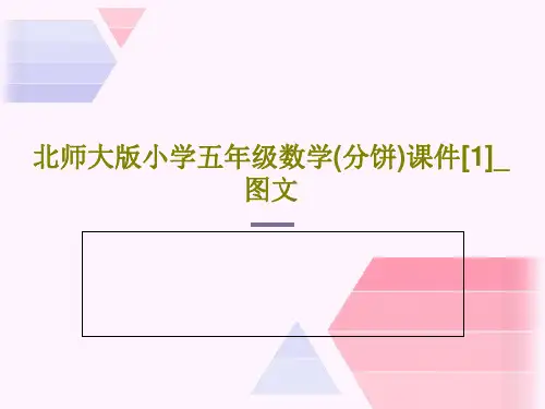北师大版小学五年级数学(分饼)课件[1]_图文共23页