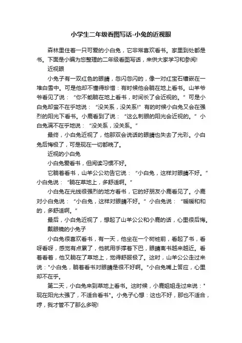 小学生二年级看图写话-小兔的近视眼