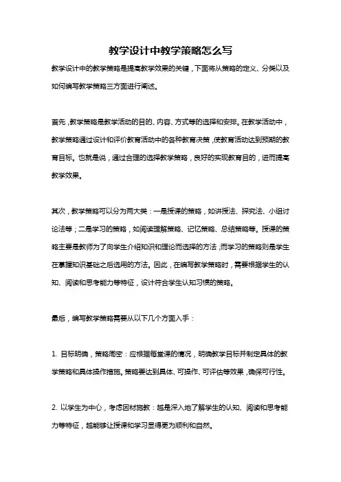 教学设计中教学策略怎么写
