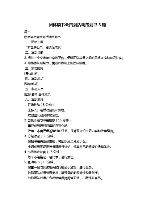 团体读书会策划活动策划书3篇