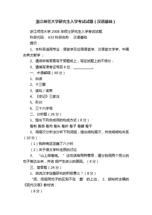 浙江师范大学研究生入学考试试题（汉语基础）