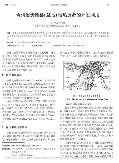 青海省贵德县_盆地_地热资源的开发利用