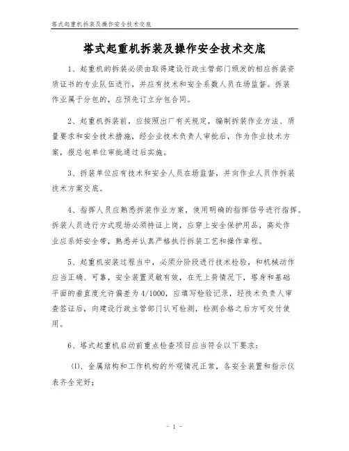 塔式起重机拆装及操作安全技术交底